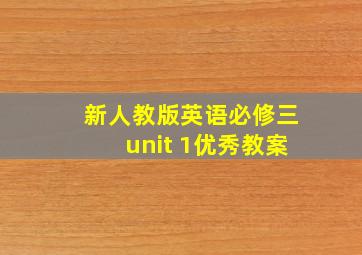 新人教版英语必修三unit 1优秀教案